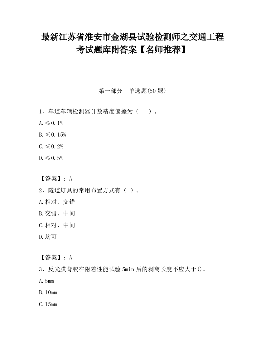 最新江苏省淮安市金湖县试验检测师之交通工程考试题库附答案【名师推荐】