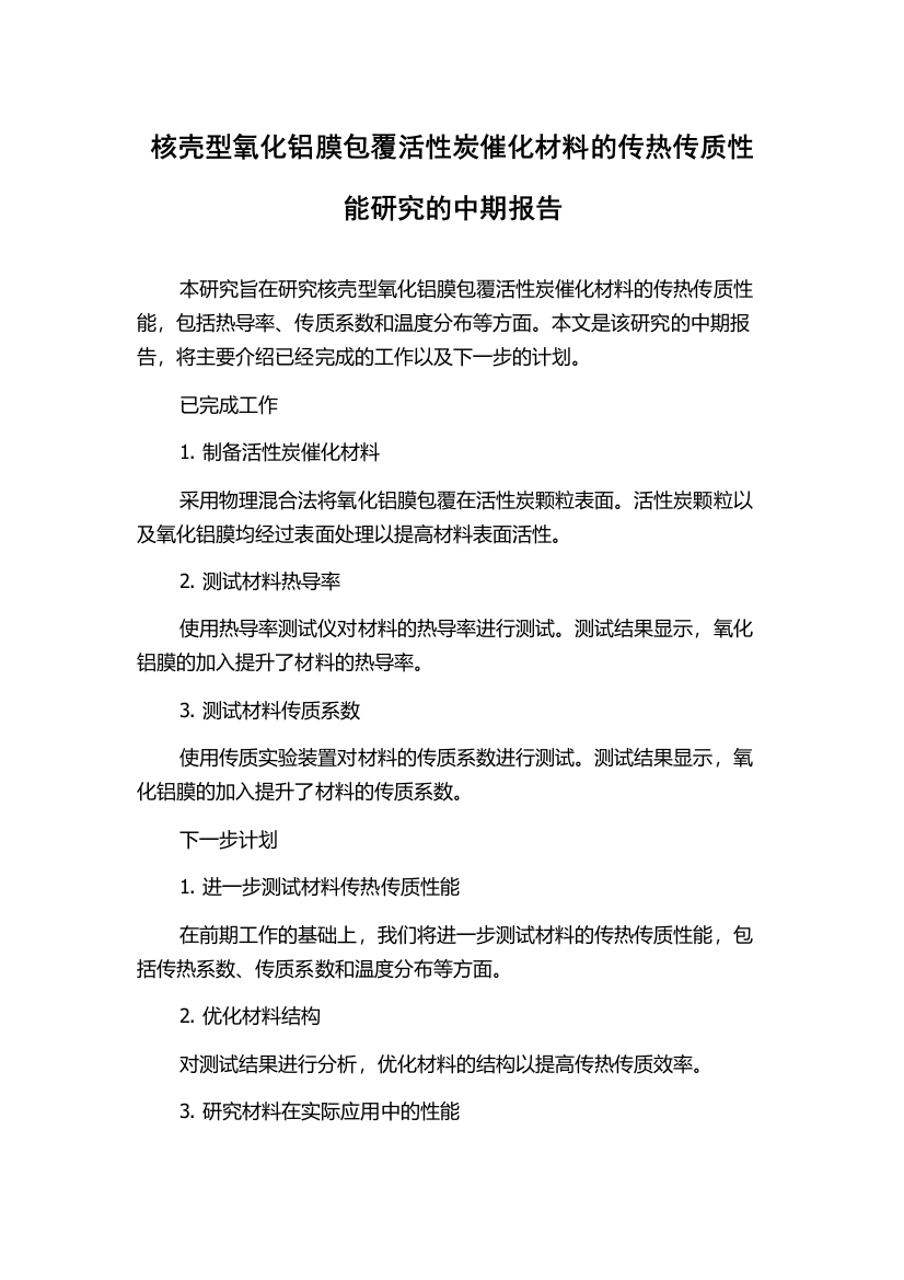 核壳型氧化铝膜包覆活性炭催化材料的传热传质性能研究的中期报告