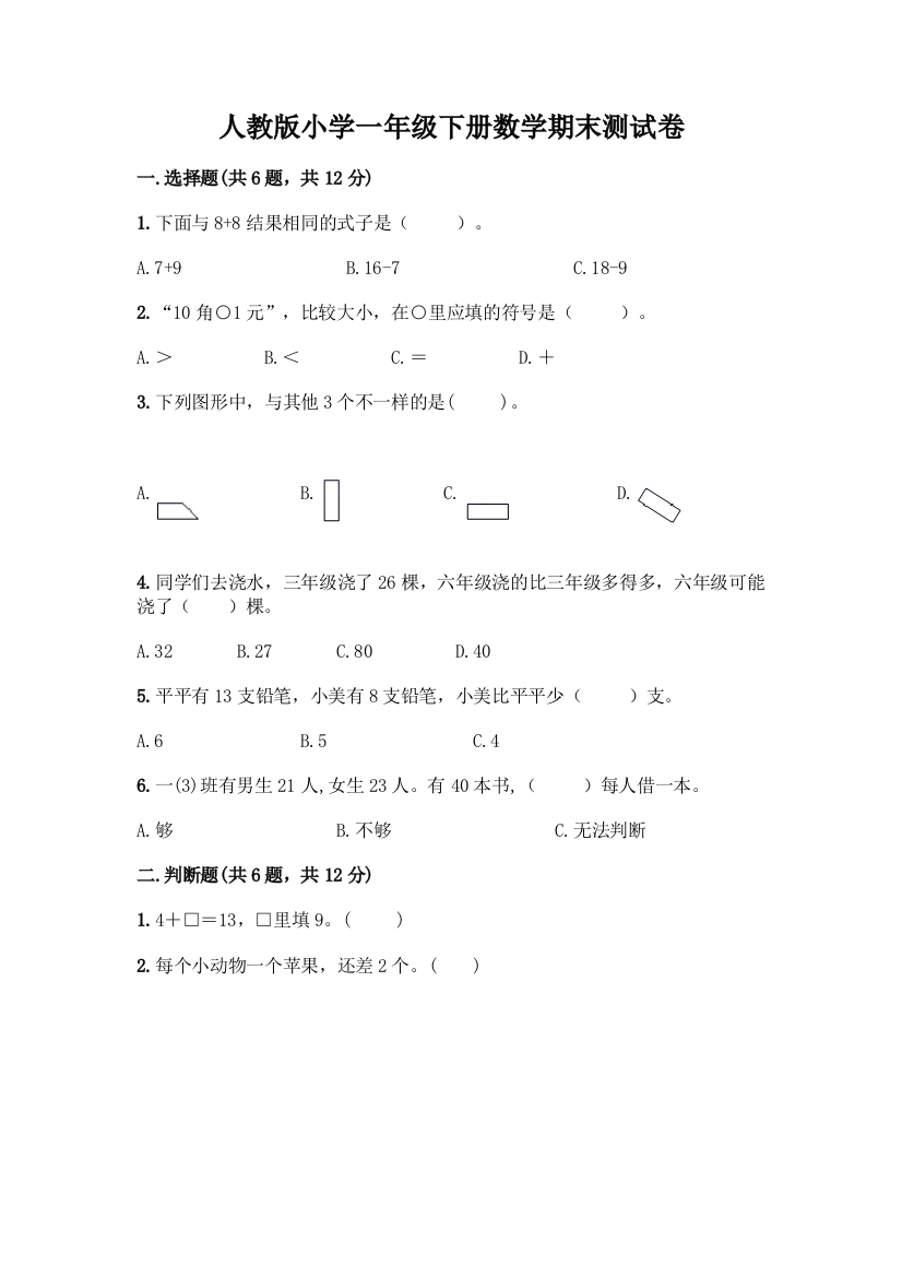 人教版小学一年级下册数学期末测试卷及参考答案(名师推荐)