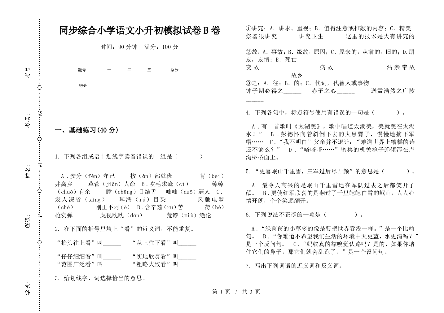 同步综合小学语文小升初模拟试卷B卷