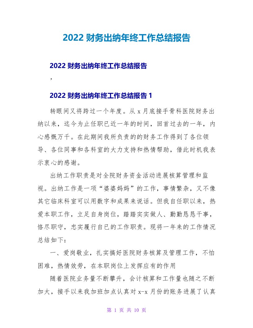 2022财务出纳年终工作总结报告