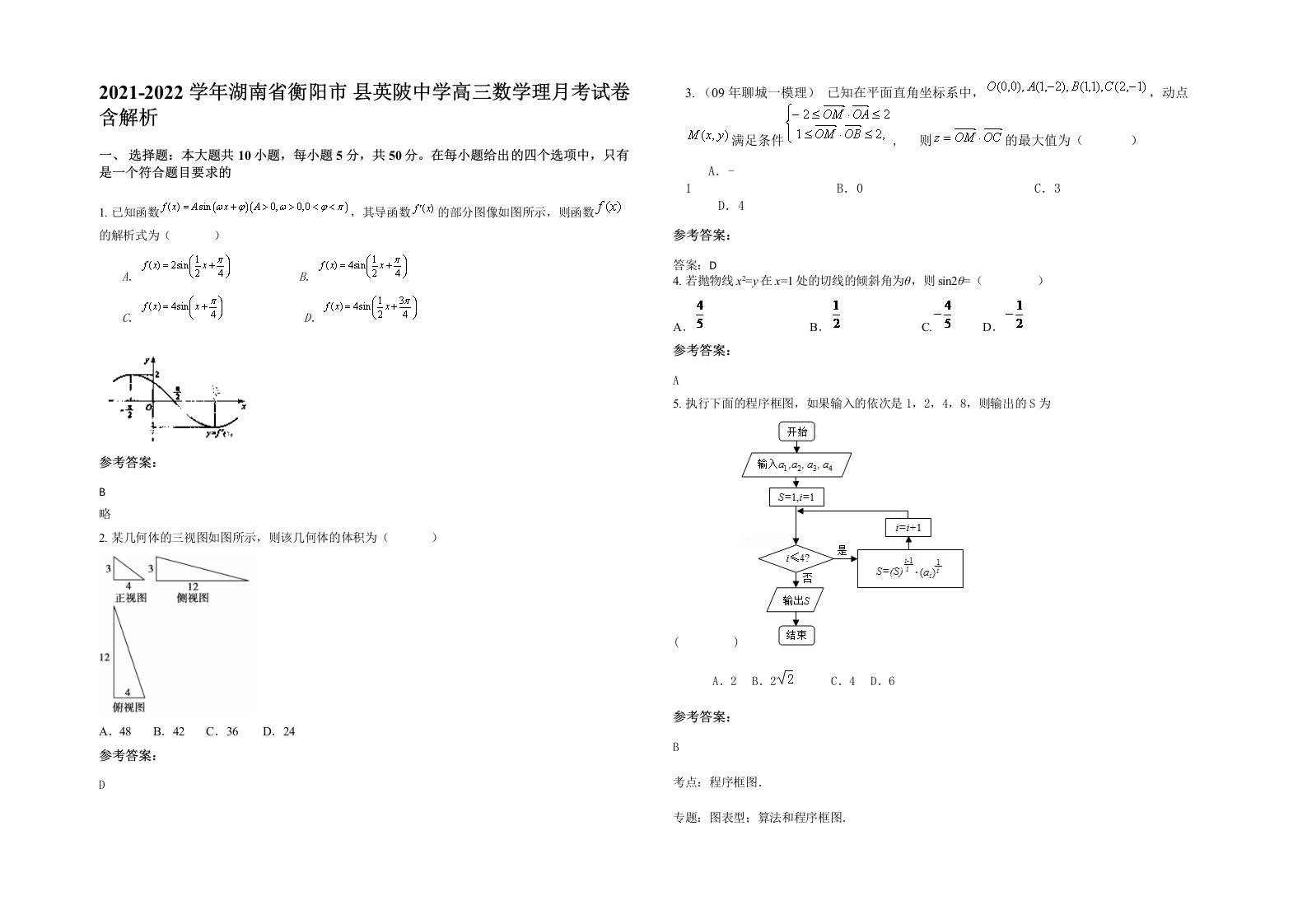 2021-2022学年湖南省衡阳市县英陂中学高三数学理月考试卷含解析