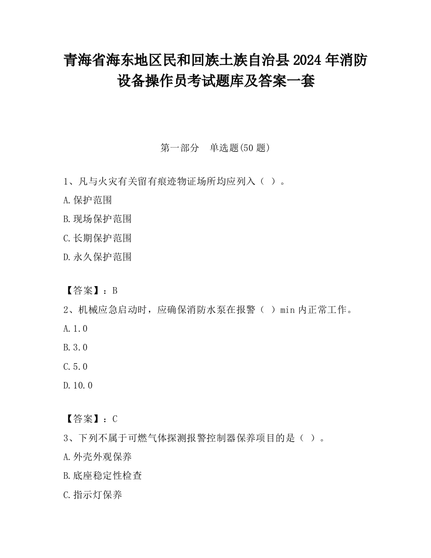 青海省海东地区民和回族土族自治县2024年消防设备操作员考试题库及答案一套