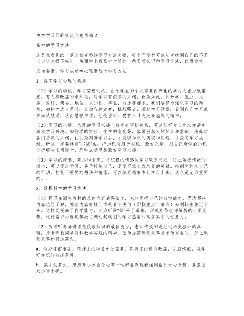 中学学习经验交流会总结稿2