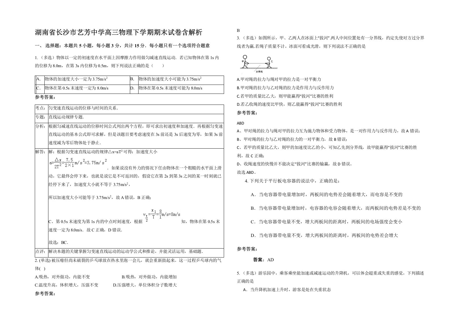 湖南省长沙市艺芳中学高三物理下学期期末试卷含解析