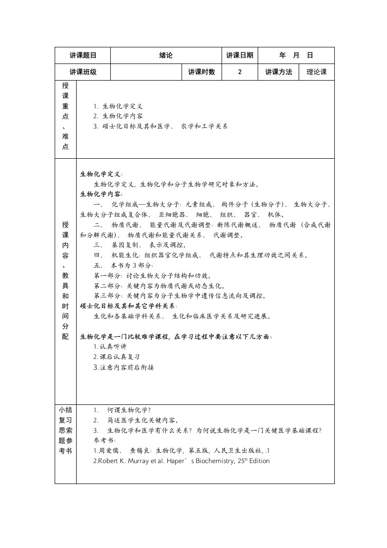 生物化学电子教案模板