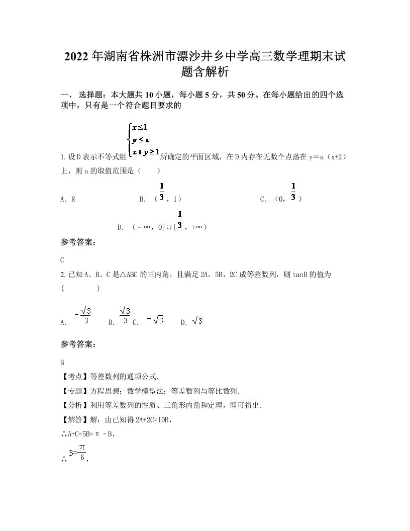 2022年湖南省株洲市漂沙井乡中学高三数学理期末试题含解析