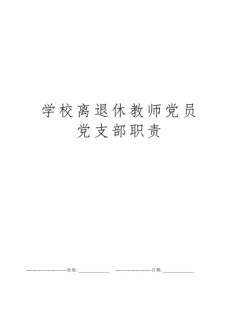 学校离退休教师党员党支部职责