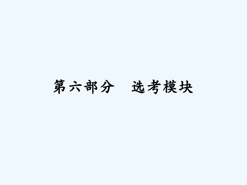 高考化学一轮（课标通用）复习课件（高手必备+萃取高招）：专题十八