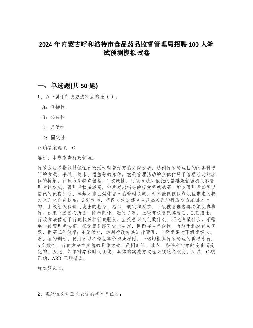 2024年内蒙古呼和浩特市食品药品监督管理局招聘100人笔试预测模拟试卷-71