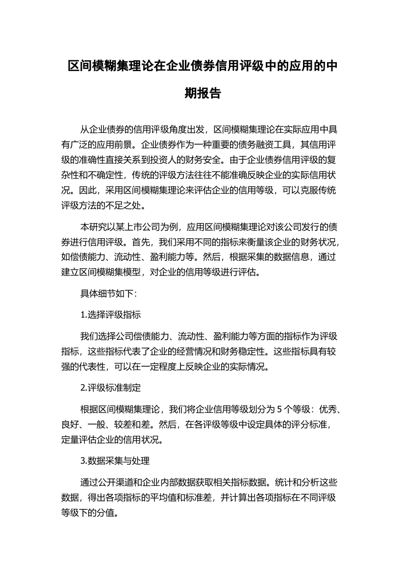 区间模糊集理论在企业债券信用评级中的应用的中期报告