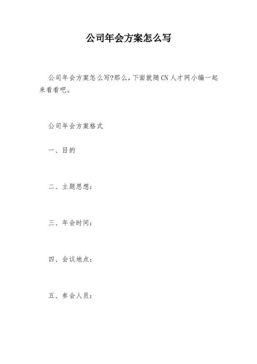 公司年会方案怎么写