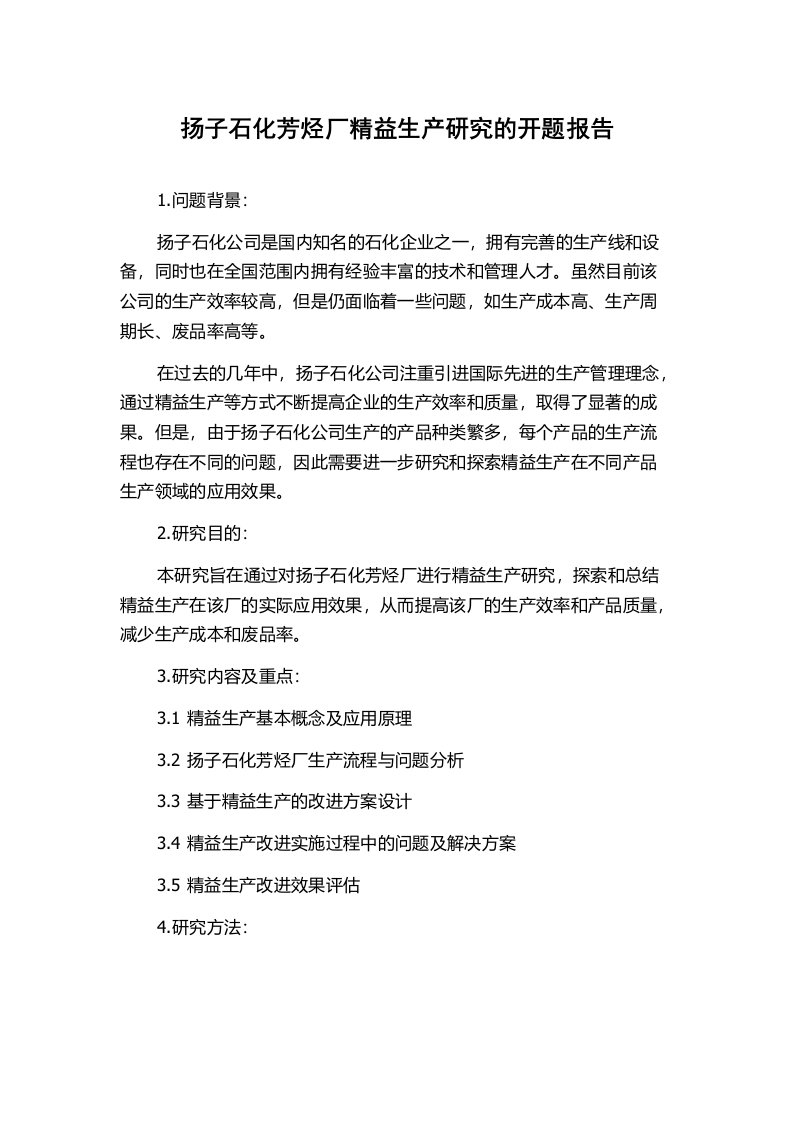 扬子石化芳烃厂精益生产研究的开题报告