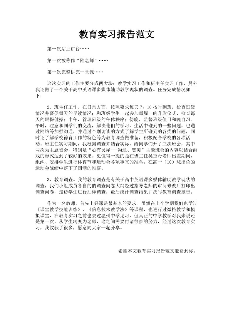 教育实习报告范文