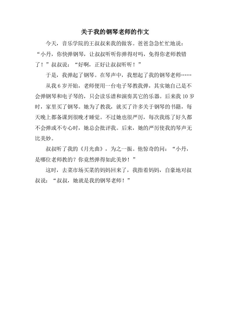 关于我的钢琴老师的作文