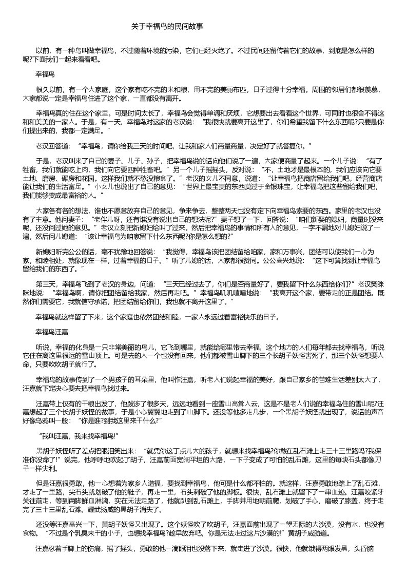 关于幸福鸟的民间故事