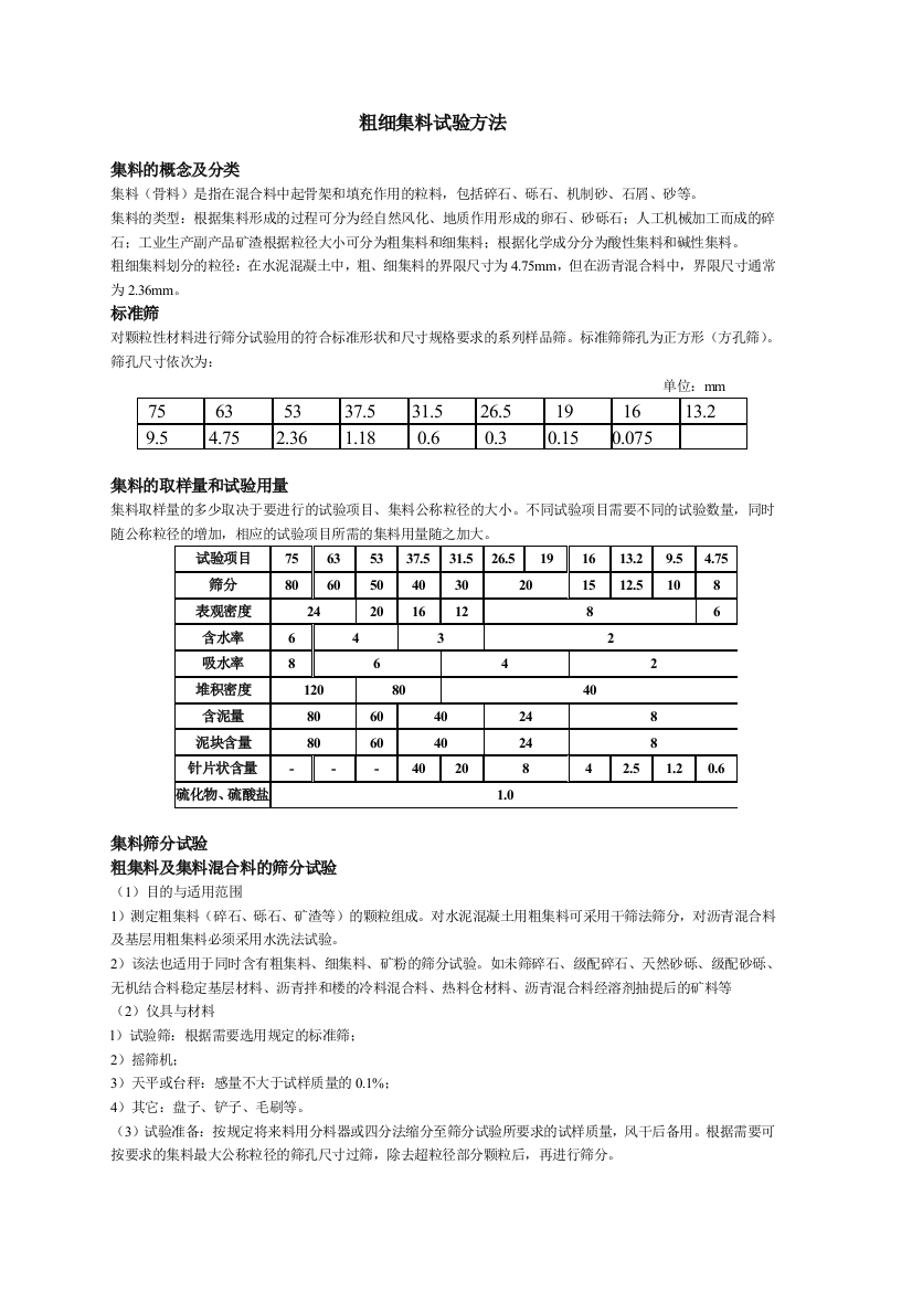 粗细集料试验方法