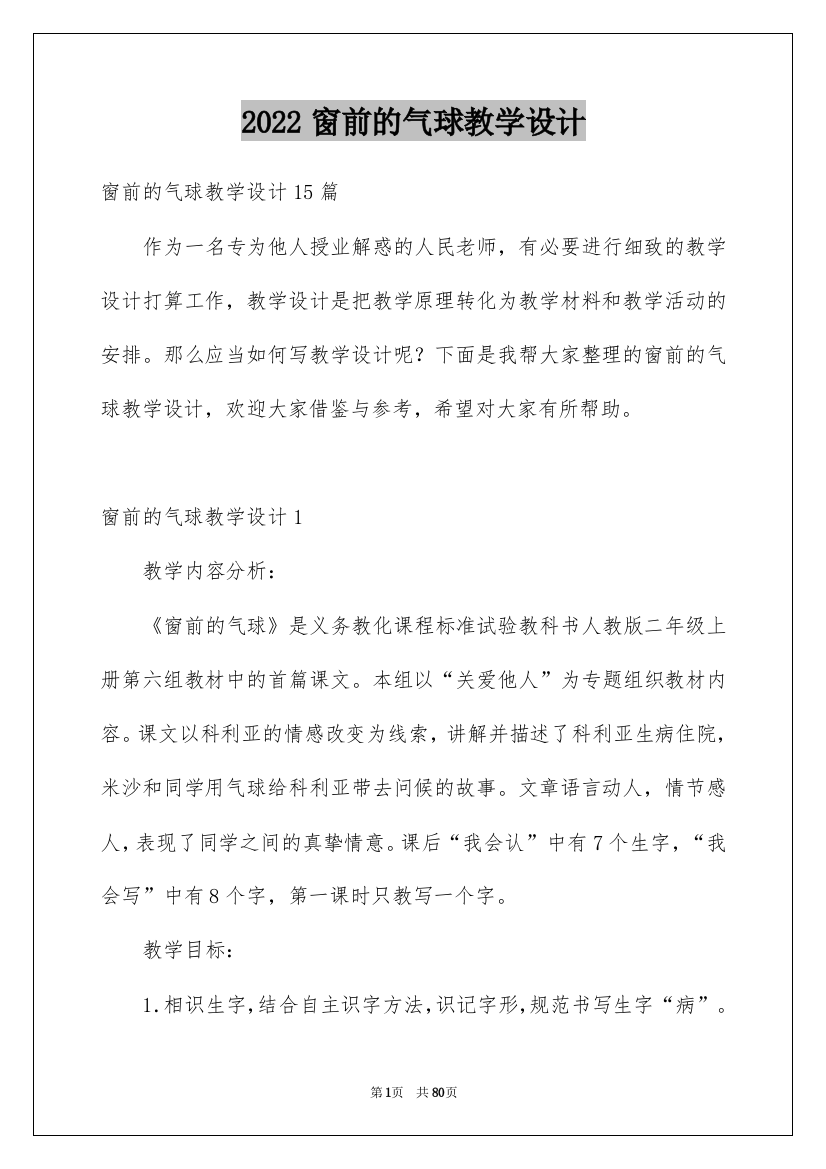 2022窗前的气球教学设计_1