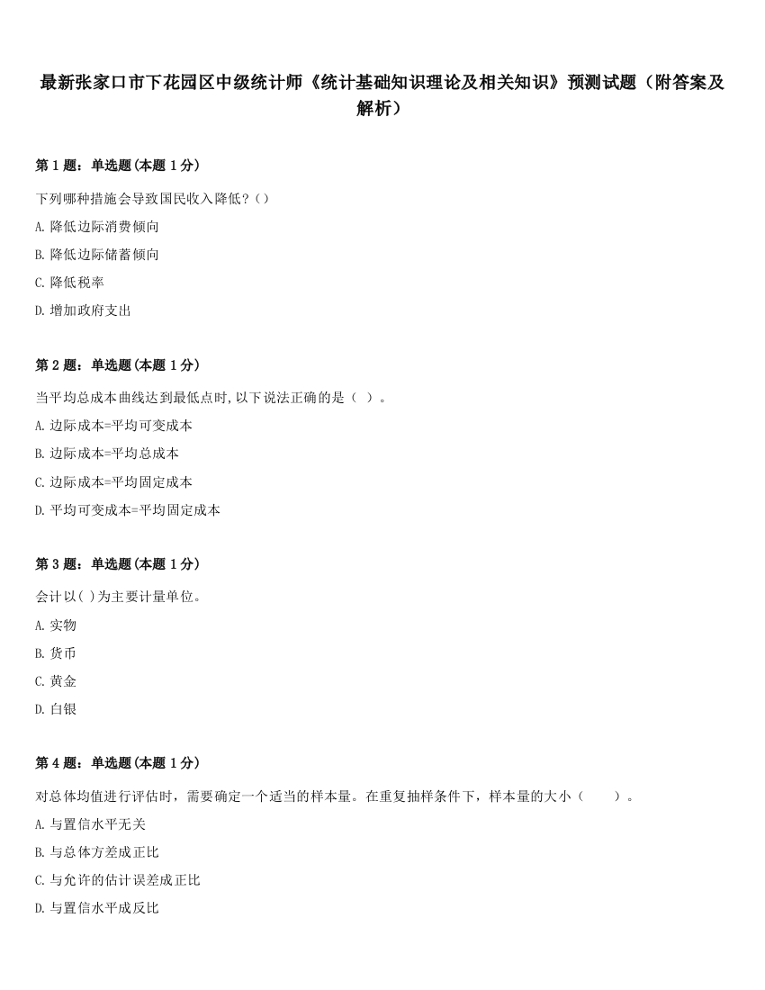 最新张家口市下花园区中级统计师《统计基础知识理论及相关知识》预测试题（附答案及解析）