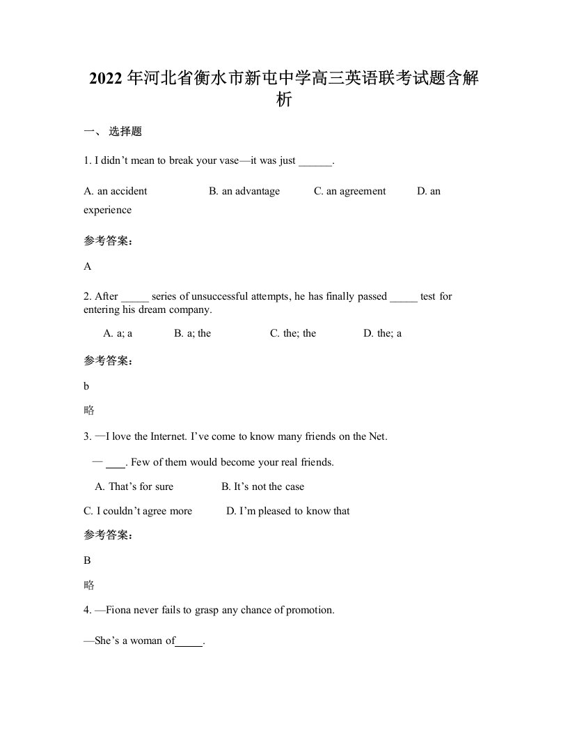 2022年河北省衡水市新屯中学高三英语联考试题含解析