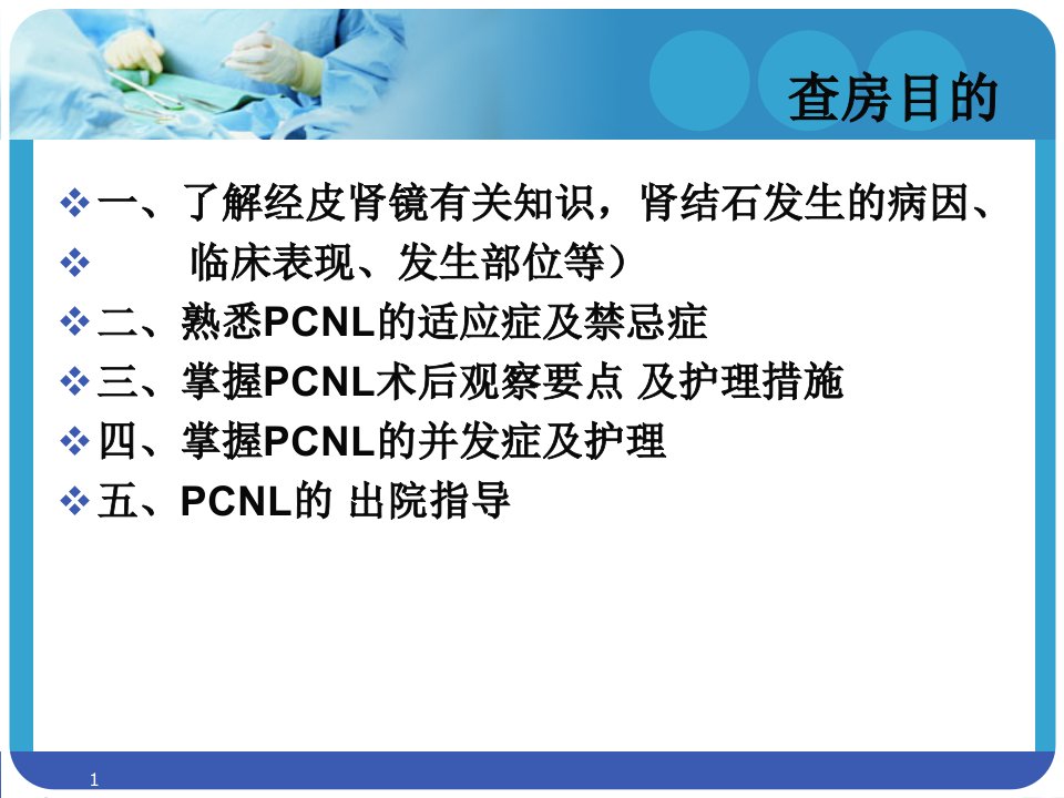 经皮肾镜碎石取石术后护理查房幻灯片课件