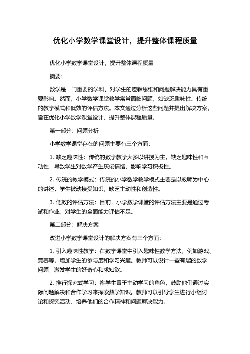 优化小学数学课堂设计，提升整体课程质量