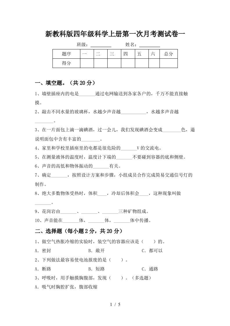 新教科版四年级科学上册第一次月考测试卷一