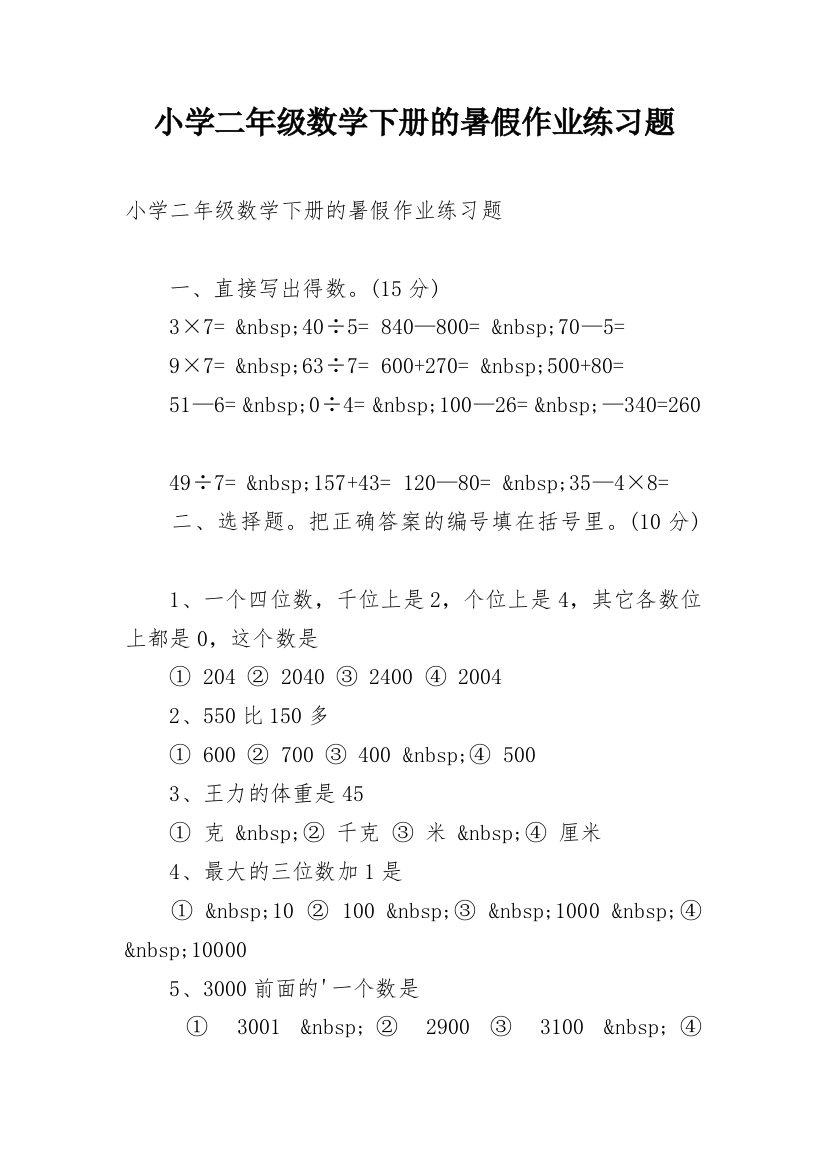 小学二年级数学下册的暑假作业练习题