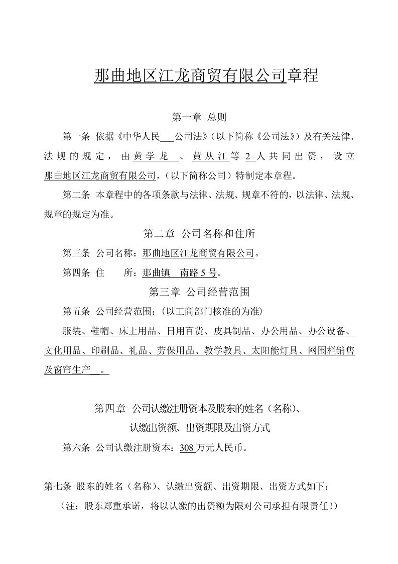 江龙商贸公司章程