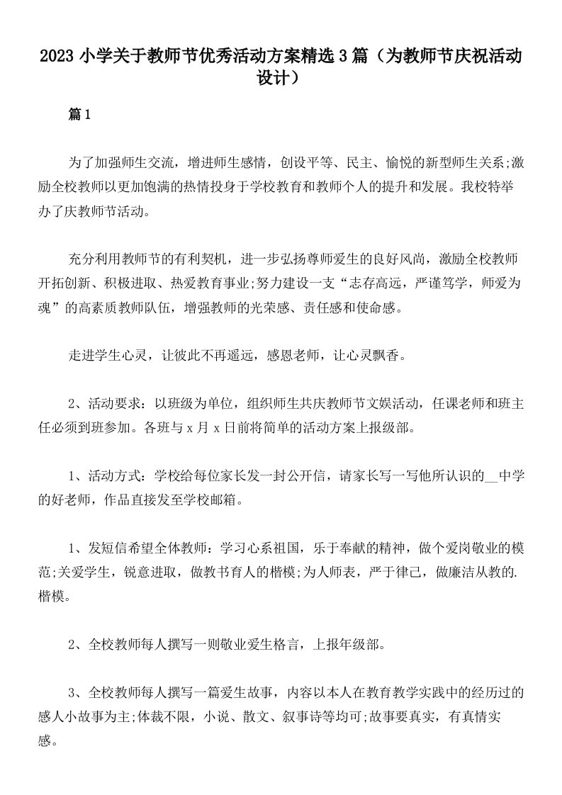 2023小学关于教师节优秀活动方案精选3篇（为教师节庆祝活动设计）