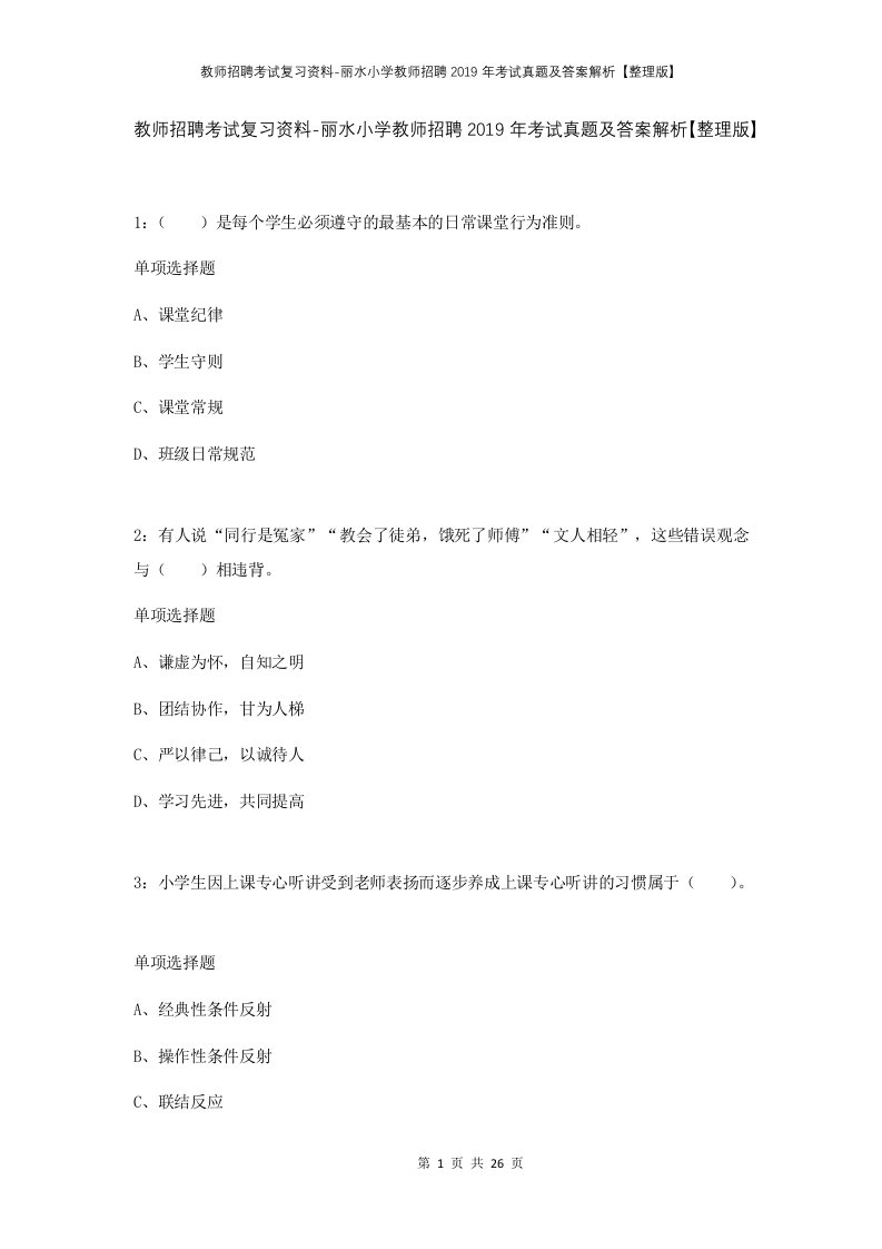 教师招聘考试复习资料-丽水小学教师招聘2019年考试真题及答案解析整理版