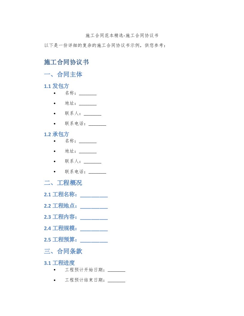 施工合同范本-施工合同协议书