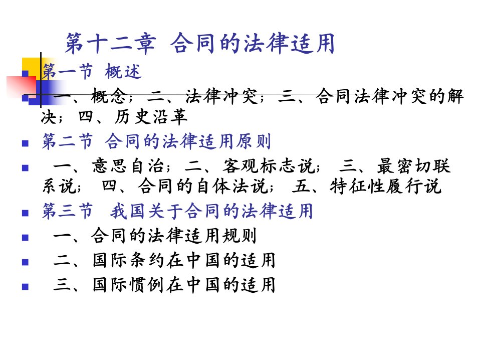 国际私法教案：9