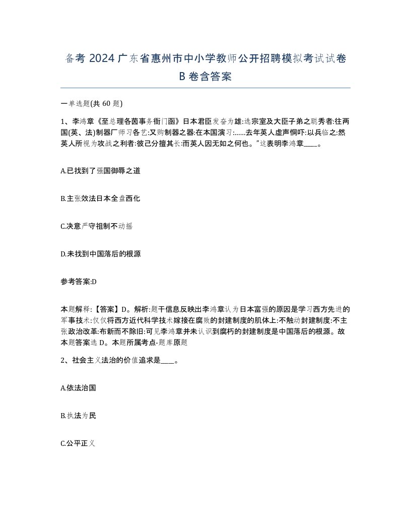 备考2024广东省惠州市中小学教师公开招聘模拟考试试卷B卷含答案