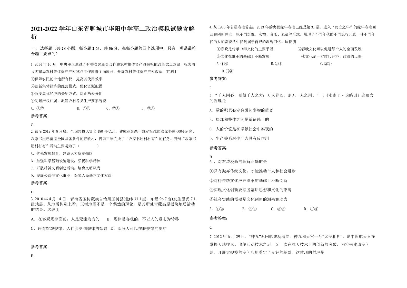 2021-2022学年山东省聊城市华阳中学高二政治模拟试题含解析