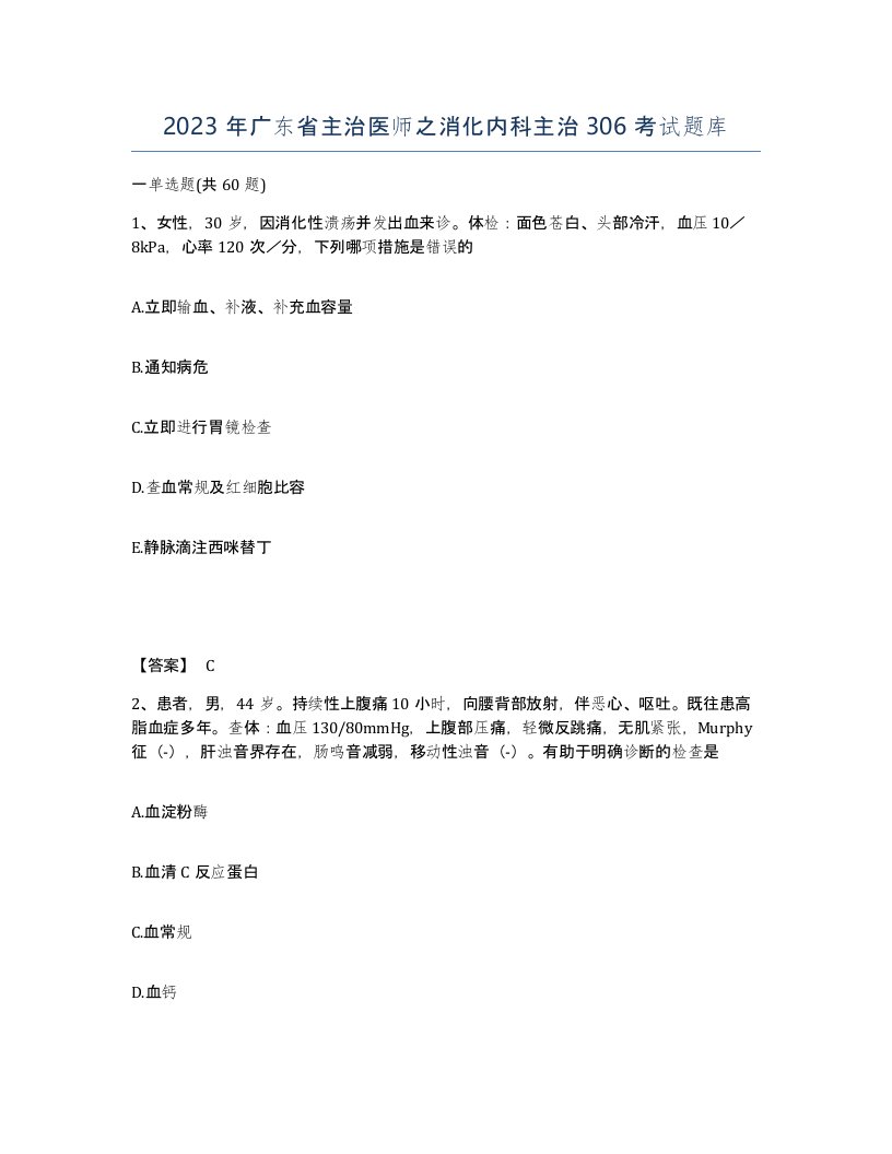 2023年广东省主治医师之消化内科主治306考试题库