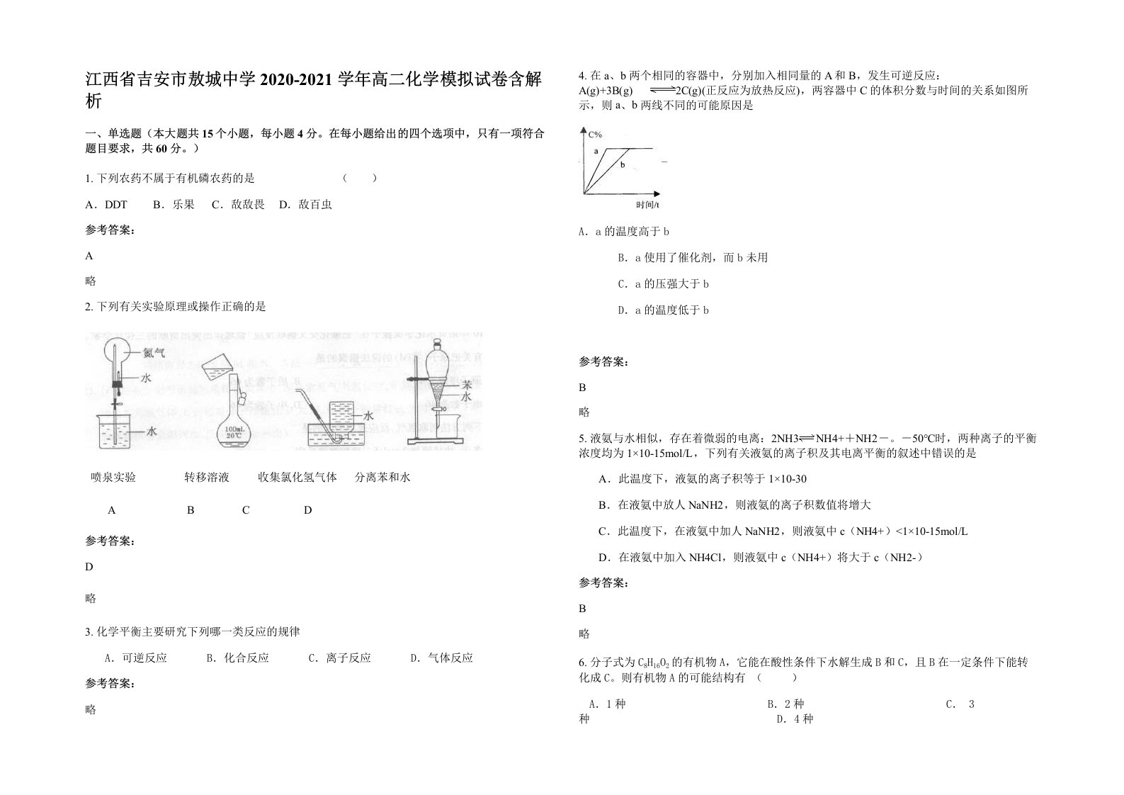 江西省吉安市敖城中学2020-2021学年高二化学模拟试卷含解析