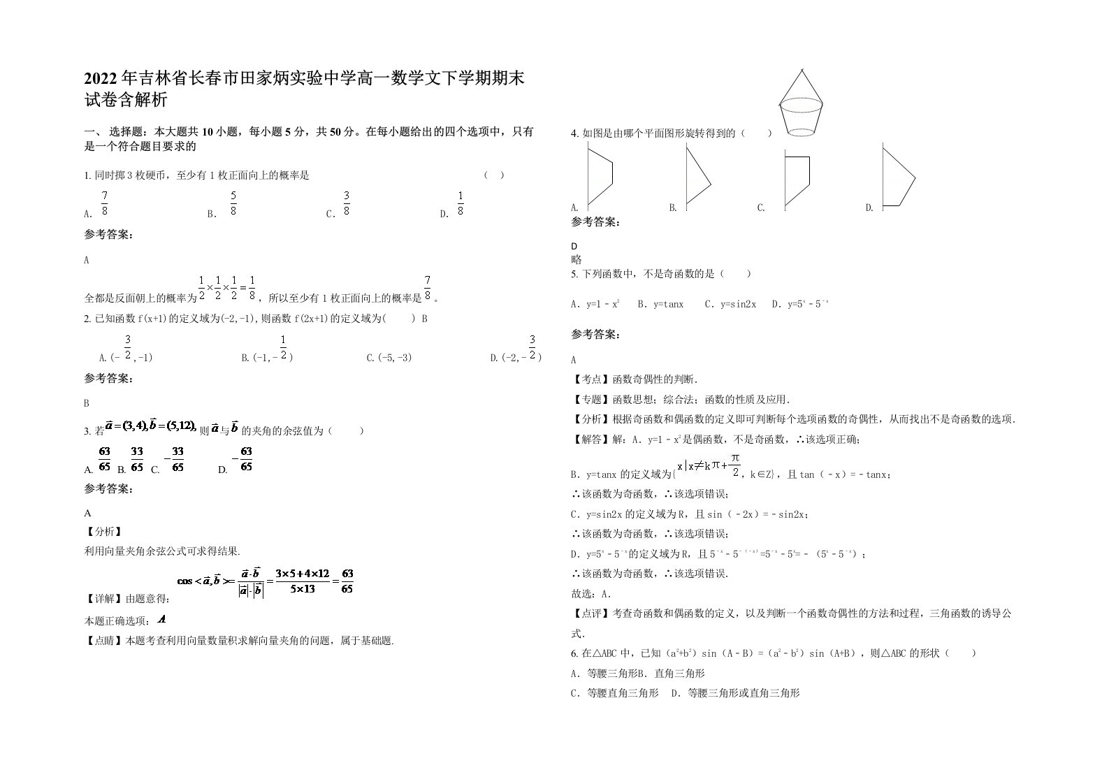 2022年吉林省长春市田家炳实验中学高一数学文下学期期末试卷含解析