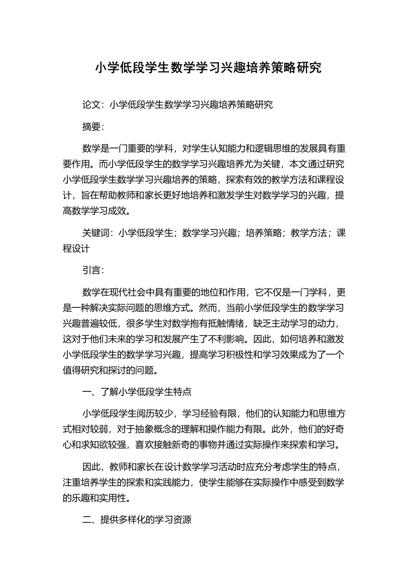 小学低段学生数学学习兴趣培养策略研究