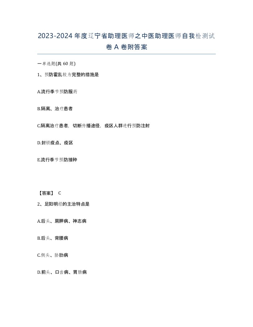 2023-2024年度辽宁省助理医师之中医助理医师自我检测试卷A卷附答案