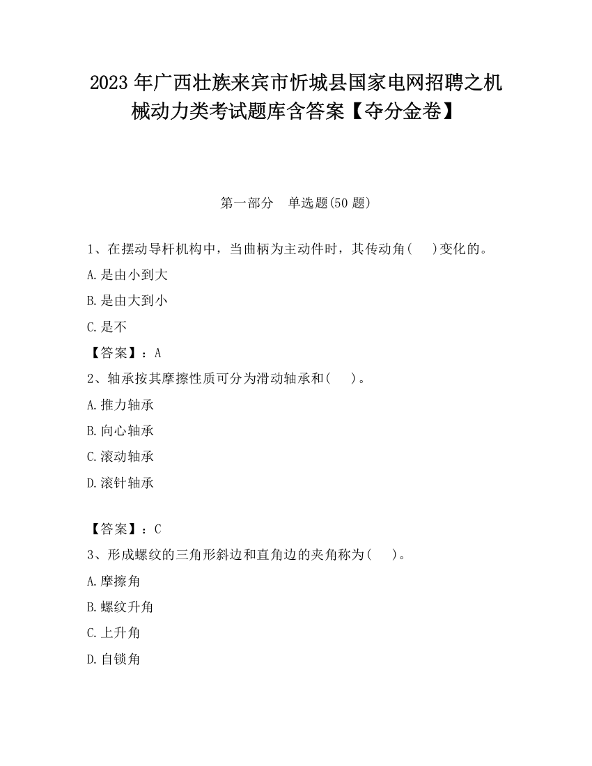 2023年广西壮族来宾市忻城县国家电网招聘之机械动力类考试题库含答案【夺分金卷】