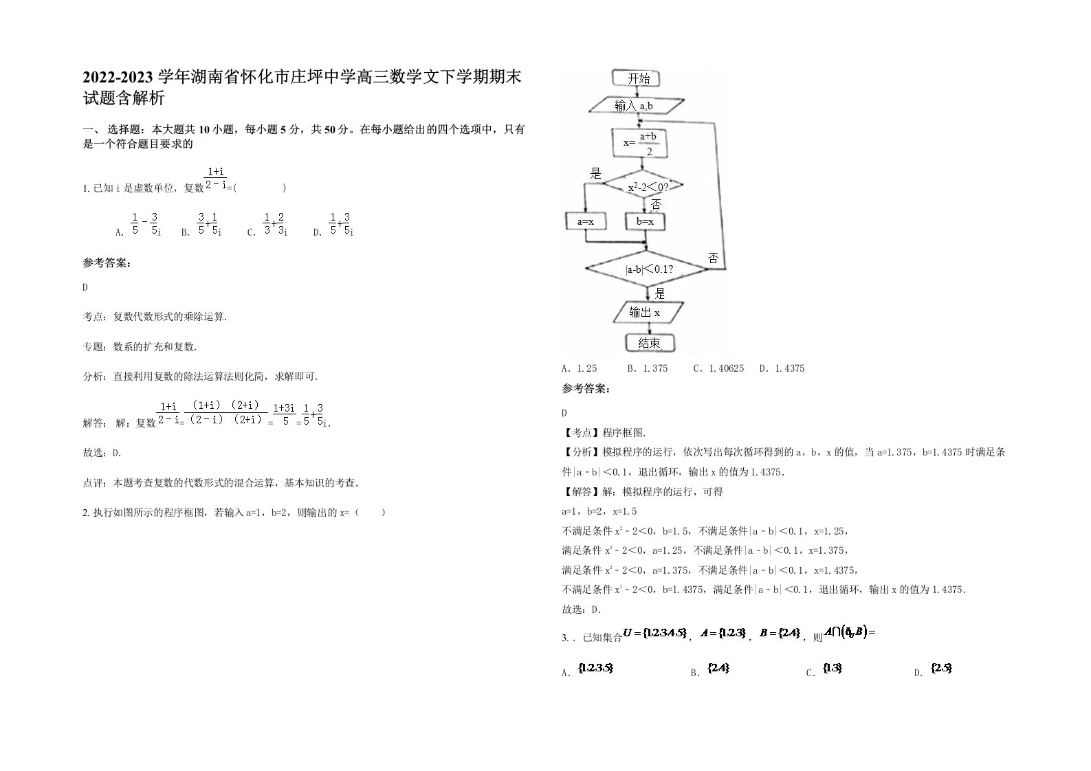 2022-2023学年湖南省怀化市庄坪中学高三数学文下学期期末试题含解析