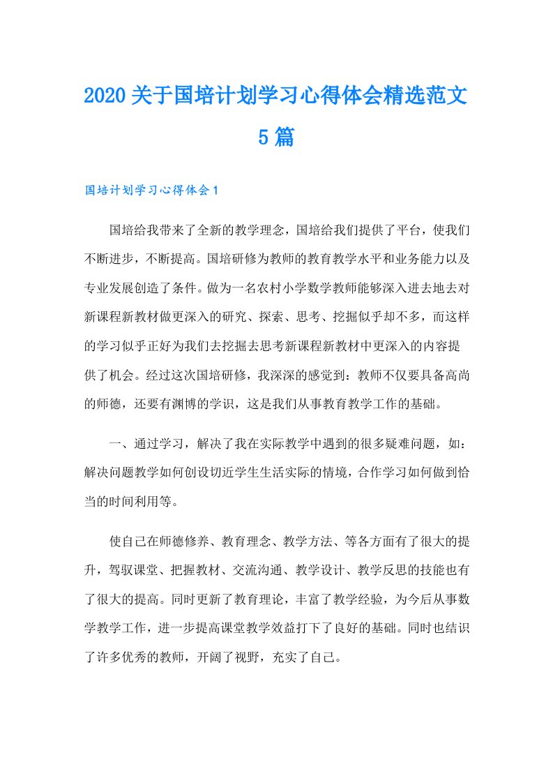 关于国培计划学习心得体会精选范文5篇