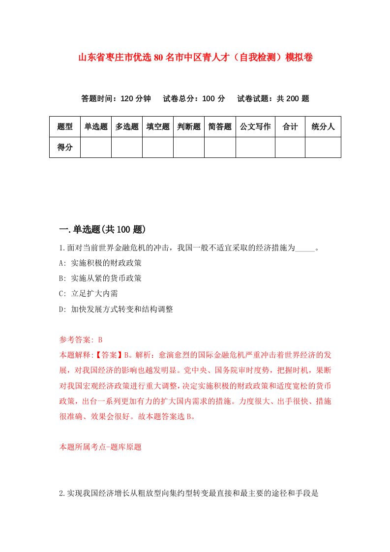 山东省枣庄市优选80名市中区青人才自我检测模拟卷9