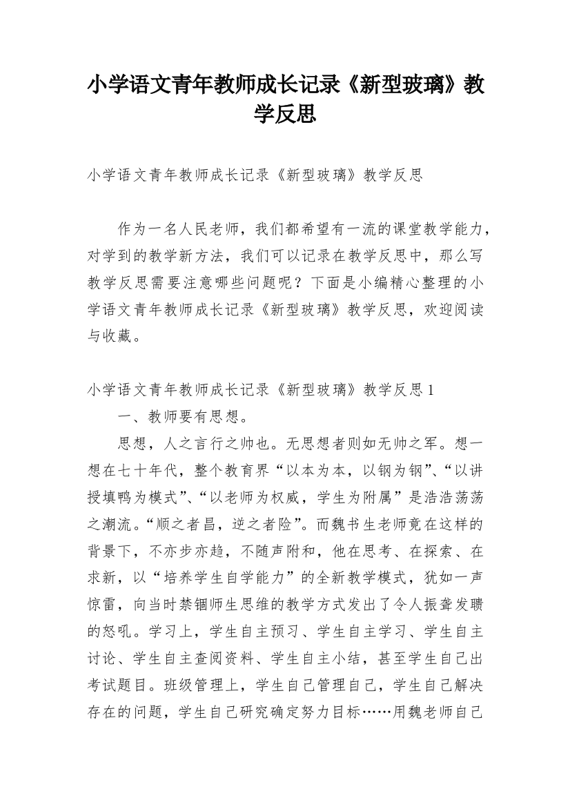 小学语文青年教师成长记录《新型玻璃》教学反思