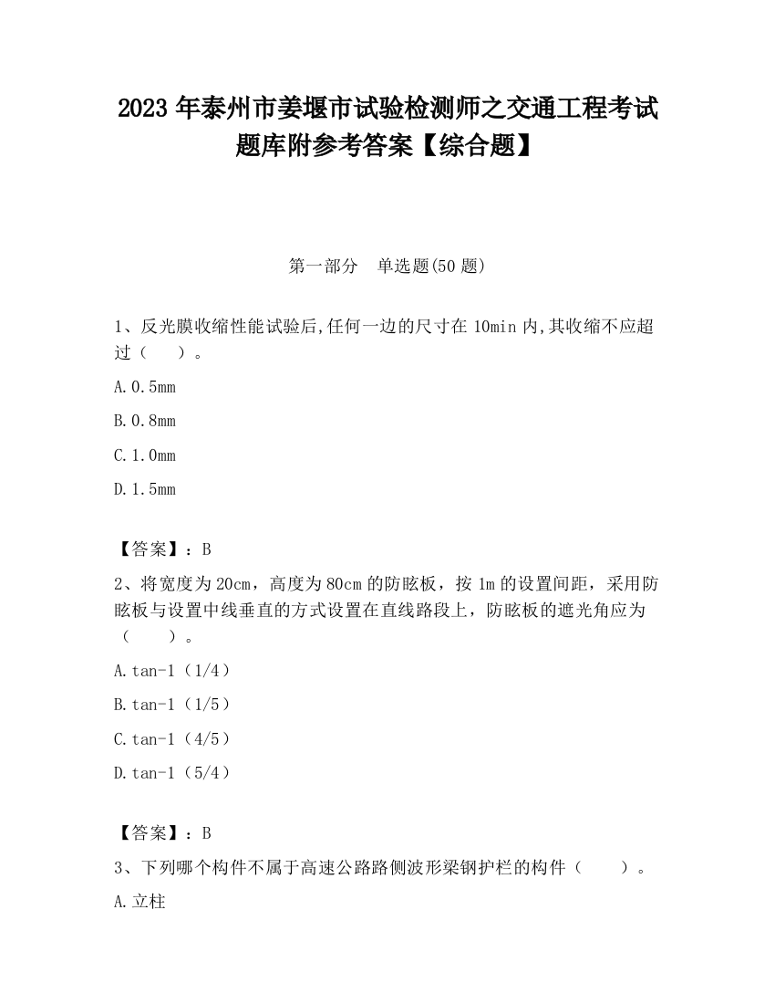 2023年泰州市姜堰市试验检测师之交通工程考试题库附参考答案【综合题】