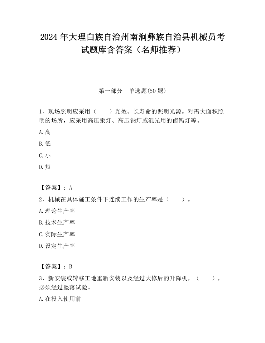 2024年大理白族自治州南涧彝族自治县机械员考试题库含答案（名师推荐）