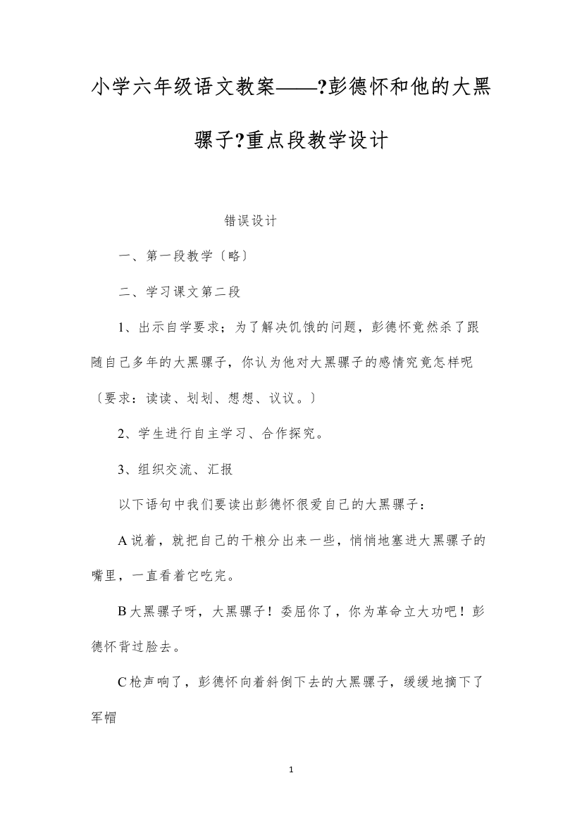 2022小学六年级语文教案——《彭德怀和他的大黑骡子》重点段教学设计