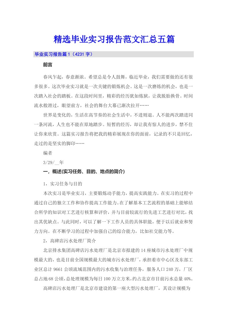 精选毕业实习报告范文汇总五篇