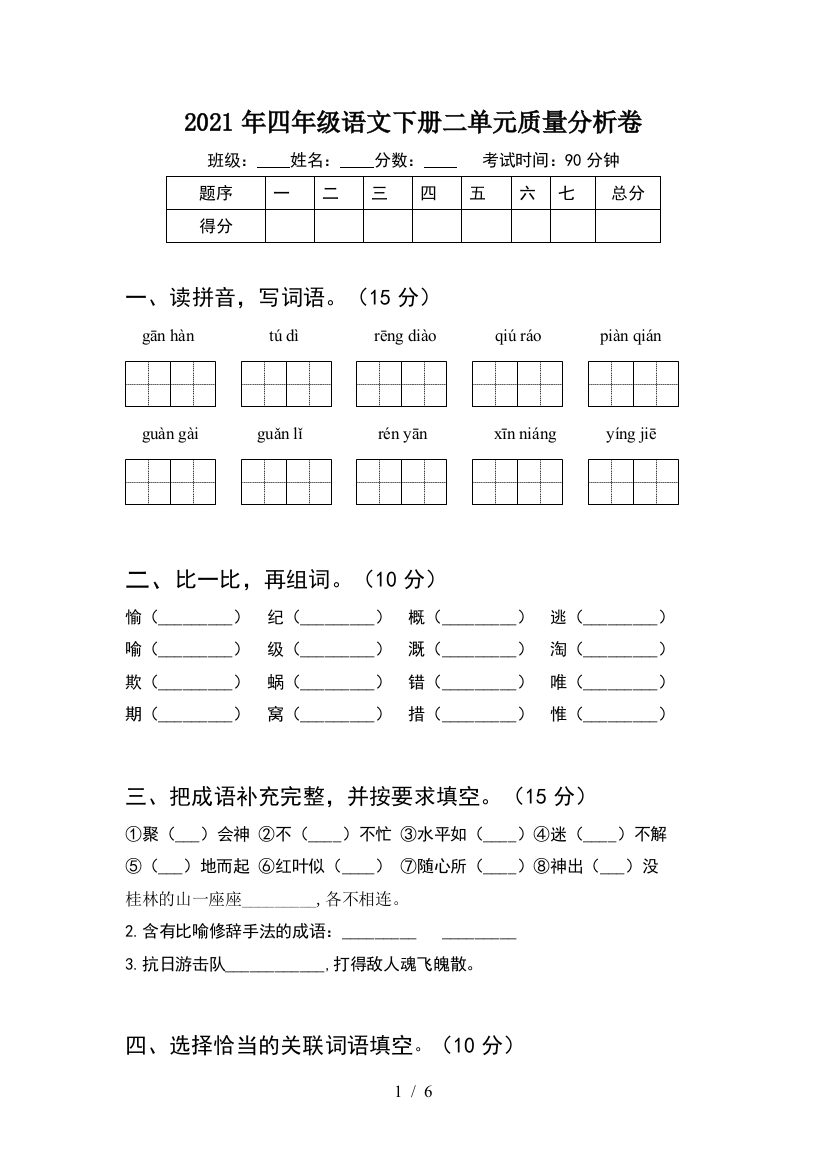 2021年四年级语文下册二单元质量分析卷